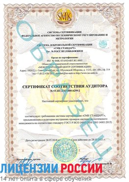 Образец сертификата соответствия аудитора Образец сертификата соответствия аудитора №ST.RU.EXP.00014299-2 Романовская Сертификат ISO 14001